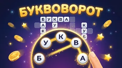 Буквоворот