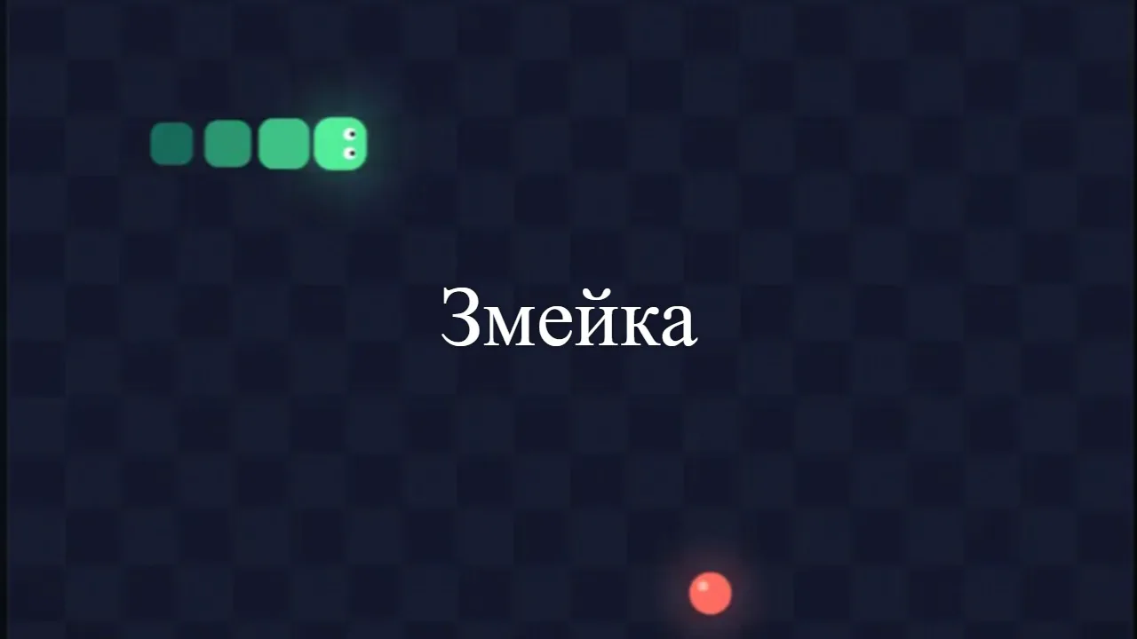 Змейка