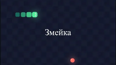 Змейка