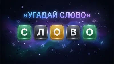 Угадай слово
