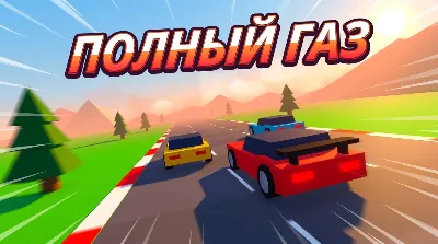Полный газ