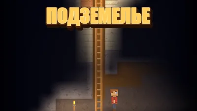 Подземелье