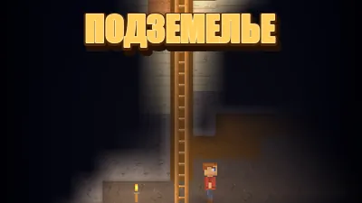 Подземелье