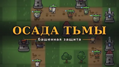 Осада тьмы