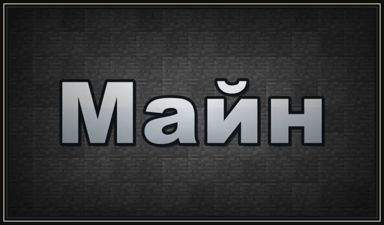 Майн