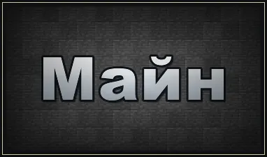 Майн