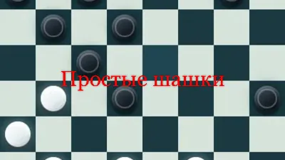 Простые шашки