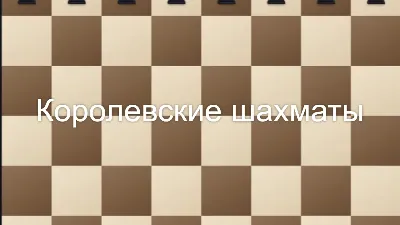 Королевские шахматы