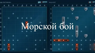 Морской бой